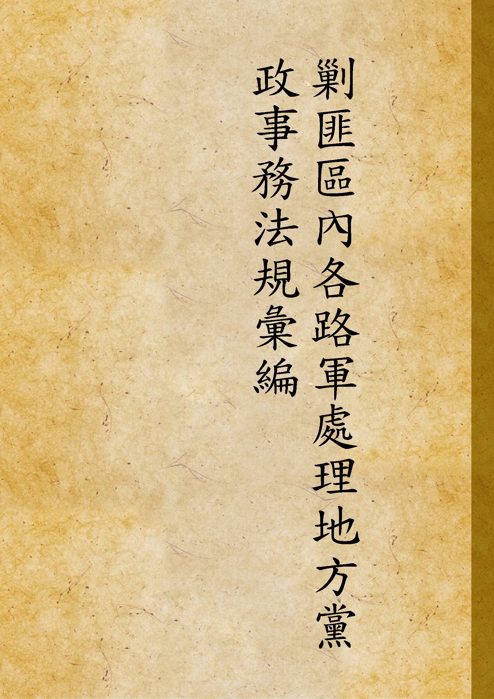 《剿匪區內各路軍處理地方黨政事務法規彙編》 作者:作者不詳 1933年  PDF下载-汉笺公版书