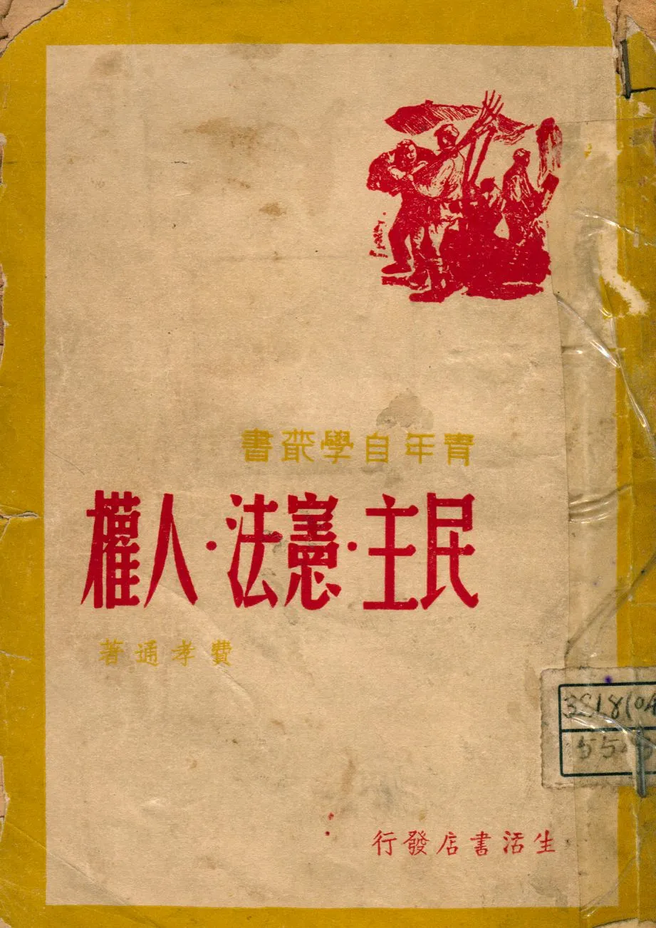 《民主.憲法.人權 : 作之民》 作者:費孝通著 1946年  PDF下载-汉笺公版书