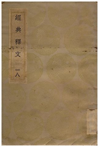 《經典釋文(十八)》 作者:陸德明 1936年  PDF下载-汉笺公版书
