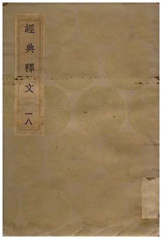 《經典釋文(十八)》 作者:陸德明 1936年  PDF下载-汉笺公版书