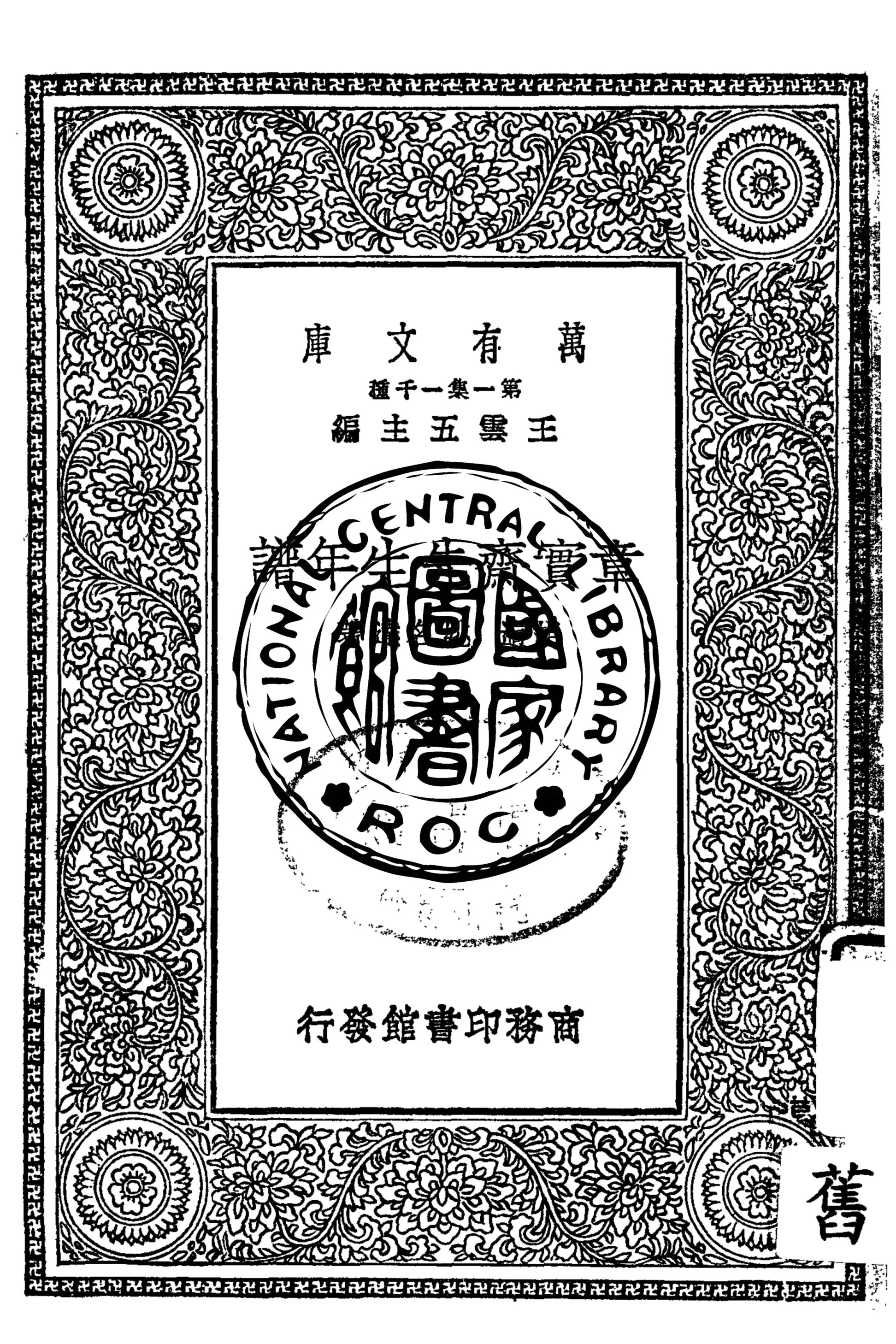 《章實齋先生年譜》 作者:胡適, 姚名達著 1929年  PDF下载-汉笺公版书