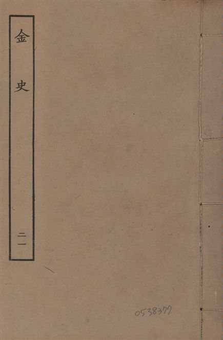 《元至正本金史 v.22 no.21》 作者:(元)脫脫等奉敕撰 1944年  PDF下载-汉笺公版书