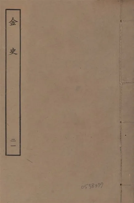 《元至正本金史 v.22 no.21》 作者:(元)脫脫等奉敕撰 1944年  PDF下载-汉笺公版书