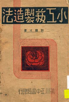 《小工藝製造法》 作者:劉驥才編著 民30.08年  PDF下载-汉笺公版书