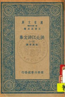 《洪北江詩文集 v.11》 作者:洪亮吉撰 1934年  PDF下载-汉笺公版书