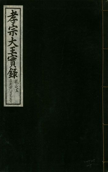 《孝宗大王實錄 二十一卷 v.19 no.5》 作者:著者不詳 1931年  PDF下载-汉笺公版书