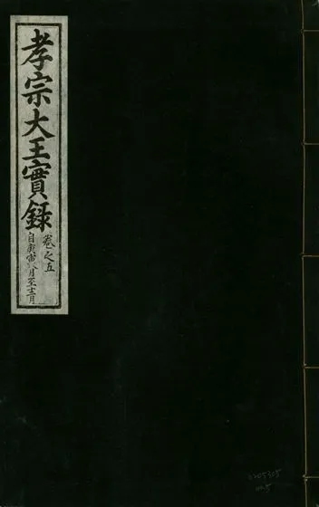 《孝宗大王實錄 二十一卷 v.19 no.5》 作者:著者不詳 1931年  PDF下载-汉笺公版书