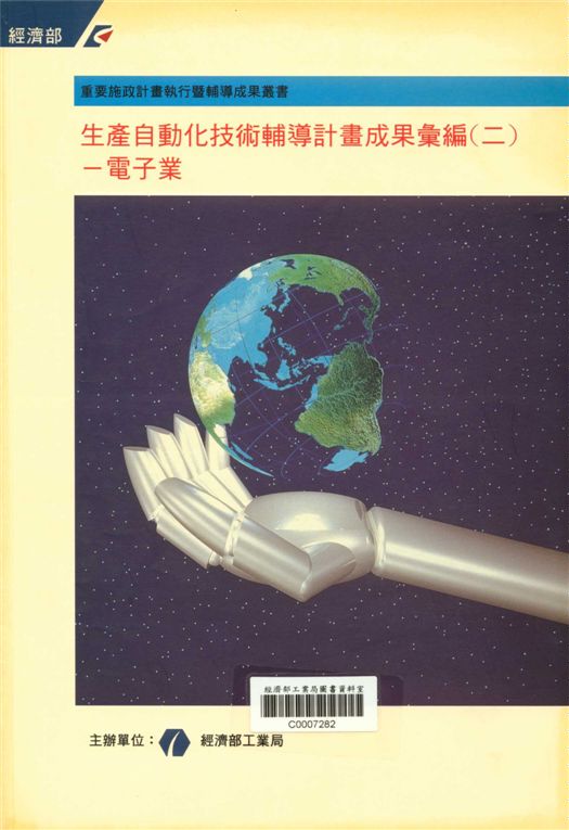 《生產自動化技術輔導計畫成果彙編（二）─電子業》 作者:經濟部工業局 1997年  PDF下载-汉笺公版书