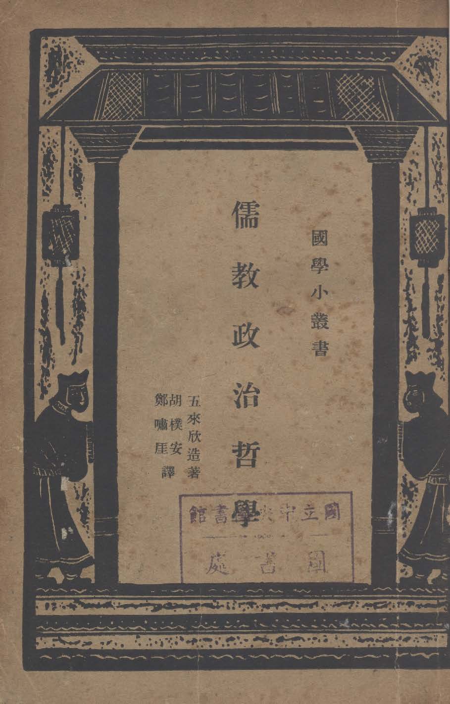 《儒教政治哲學》 作者:五來欣造撰 ; 胡樸安, 鄭嘯厓同譯 1934年  PDF下载-汉笺公版书