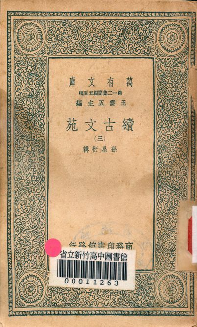 《續古文苑 二十卷 v.1262-3》 作者:孫星衍輯 1939年  PDF下载-汉笺公版书