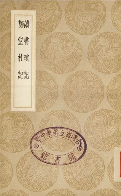 《讀書瑣記、鄭堂札記》 作者:鳳應韶;;周中孚 1937年  PDF下载-汉笺公版书