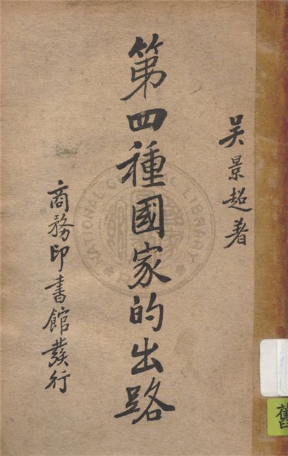 《第四種國家的出路》 作者:吳景超著 1937年  PDF下载-汉笺公版书