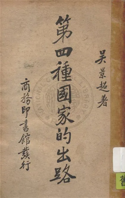 《第四種國家的出路》 作者:吳景超著 1937年  PDF下载-汉笺公版书