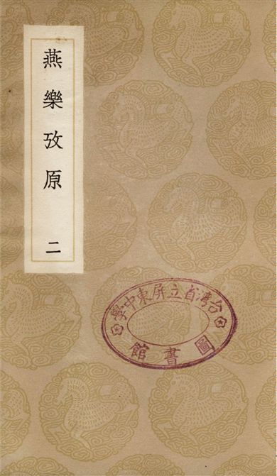 《燕樂攷原(二)》 作者:凌廷堪 1936年  PDF下载-汉笺公版书