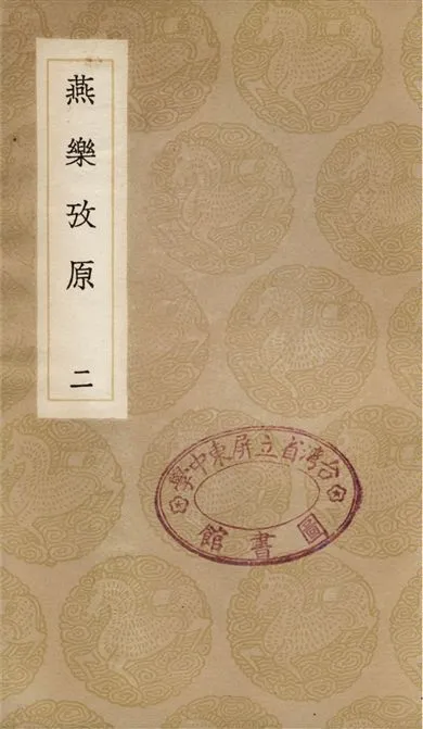《燕樂攷原(二)》 作者:凌廷堪 1936年  PDF下载-汉笺公版书