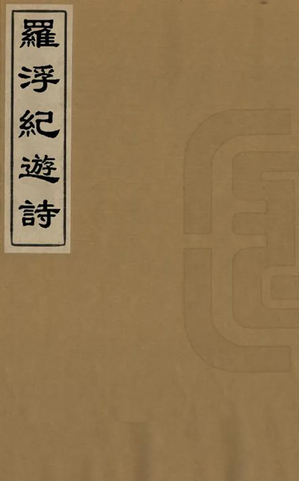 《羅浮紀遊詩》编撰：沈廷芳 清乾隆間[1736-1795] PDF下载-汉笺公版书