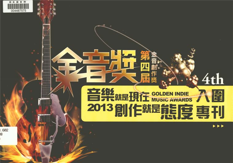 《金音創作獎入圍專刊》 作者:曾金滿總編輯 2013年  PDF下载-汉笺公版书