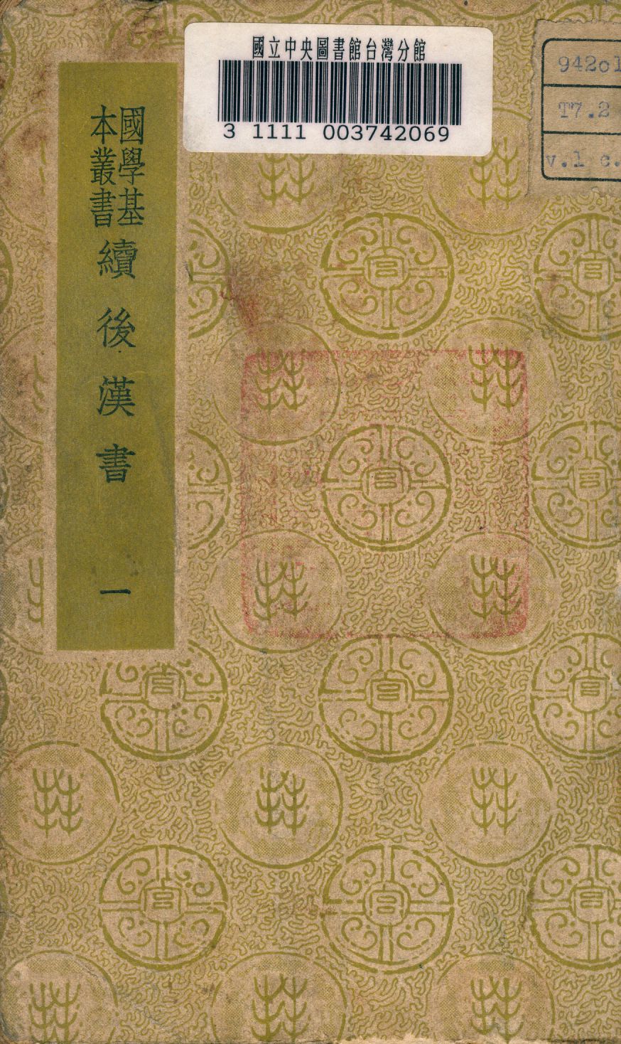 《續後漢書 v.1》 作者:郝經撰 1937年  PDF下载-汉笺公版书
