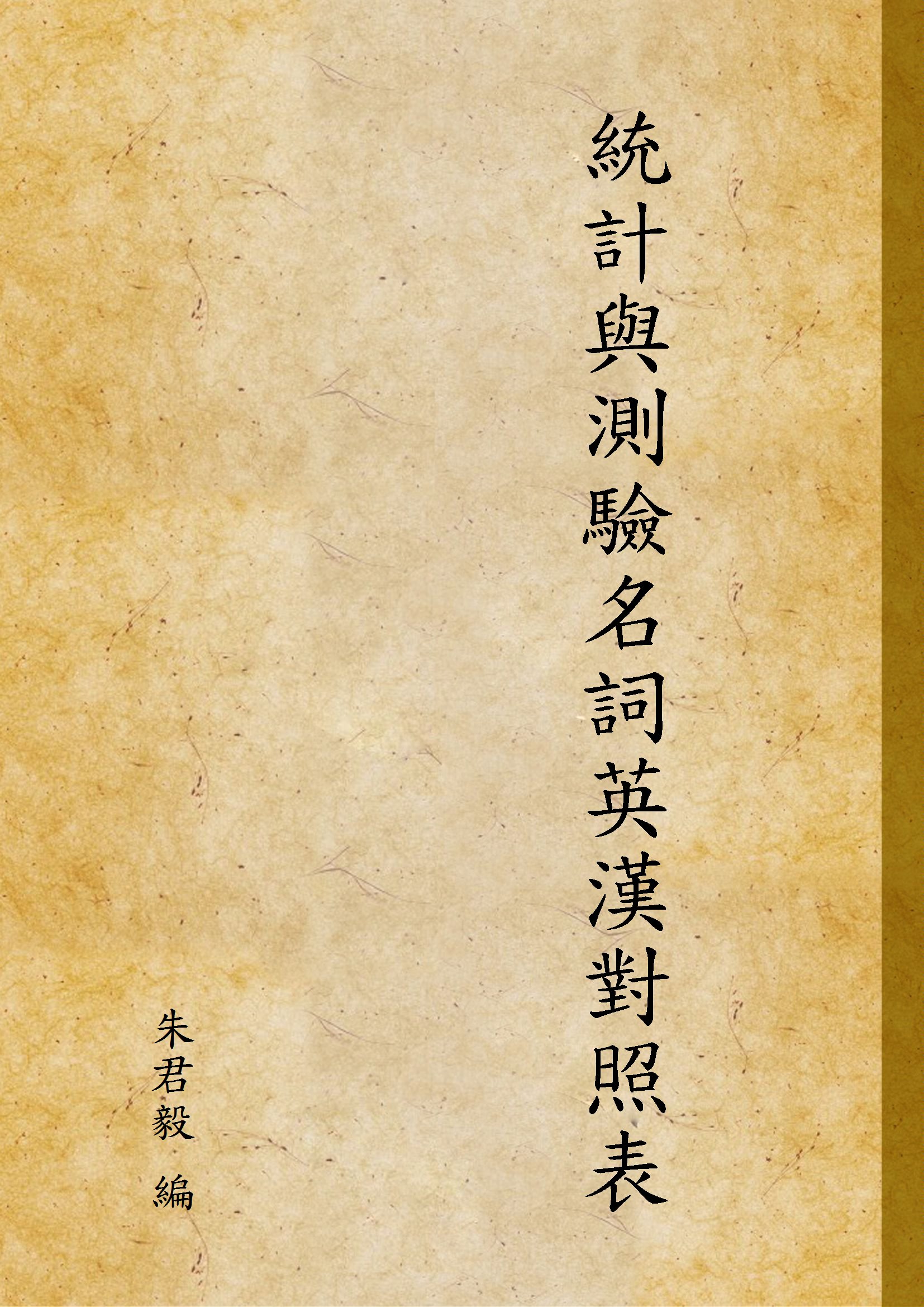 《統計與測驗名詞英漢對照表》 作者:朱君毅 編 1933年  PDF下载-汉笺公版书