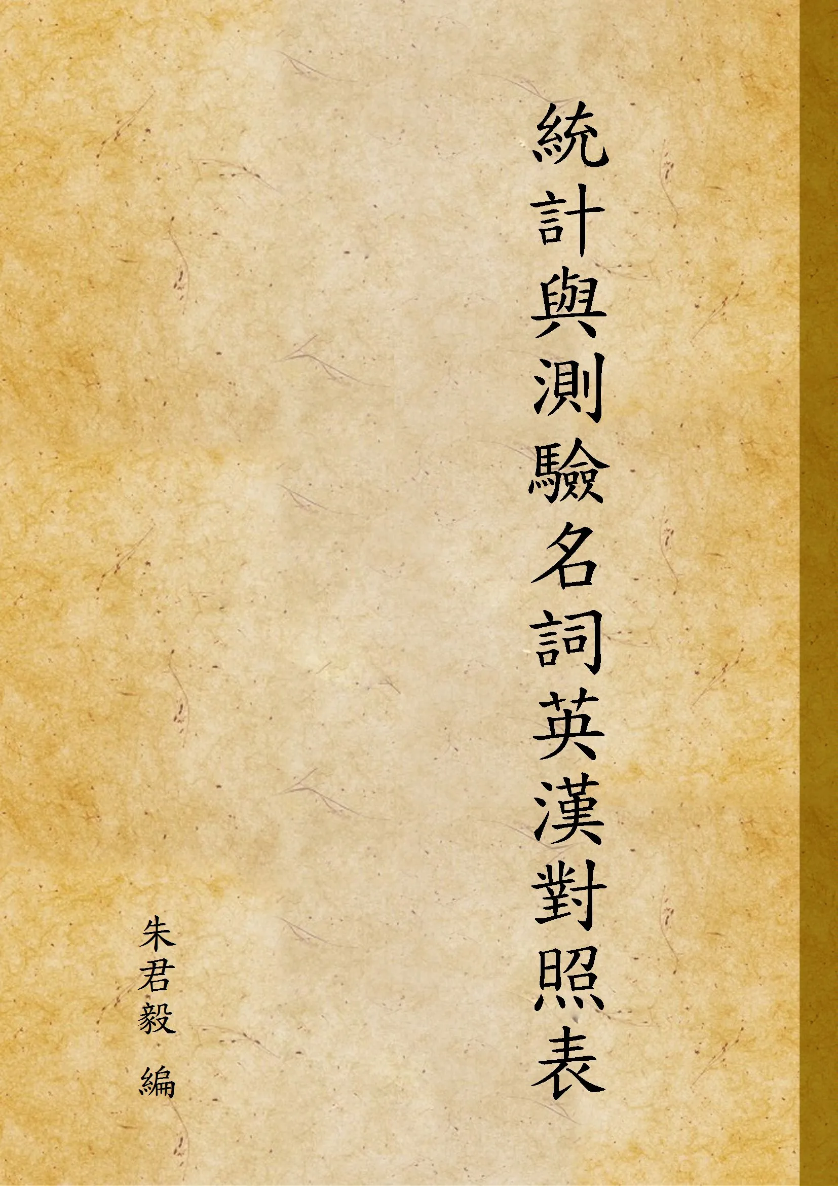 《統計與測驗名詞英漢對照表》 作者:朱君毅 編 1933年  PDF下载-汉笺公版书