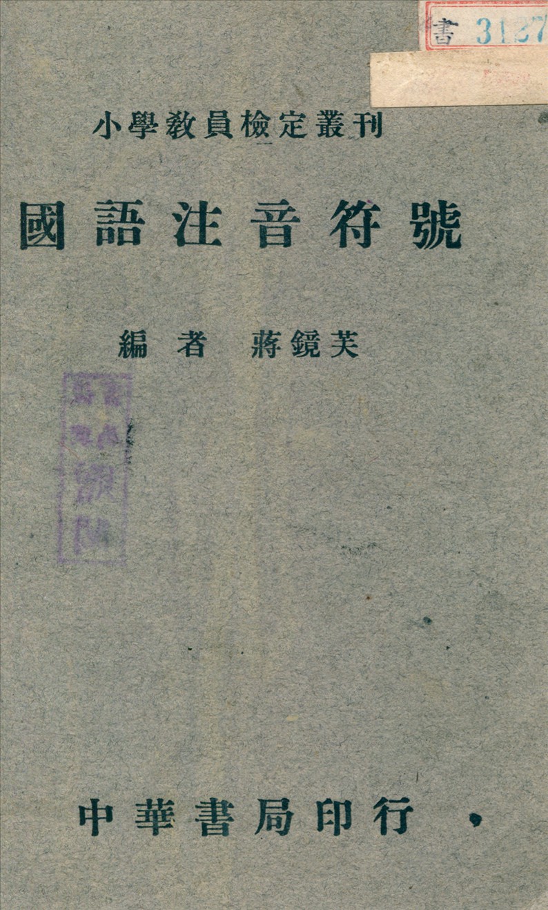 《國語注音符號》 作者:蔣鏡芙編 1941年  PDF下载-汉笺公版书