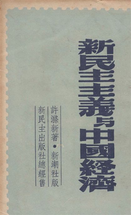 《新民主主義與中國經濟》 作者:許滌新著 1948年  PDF下载-汉笺公版书