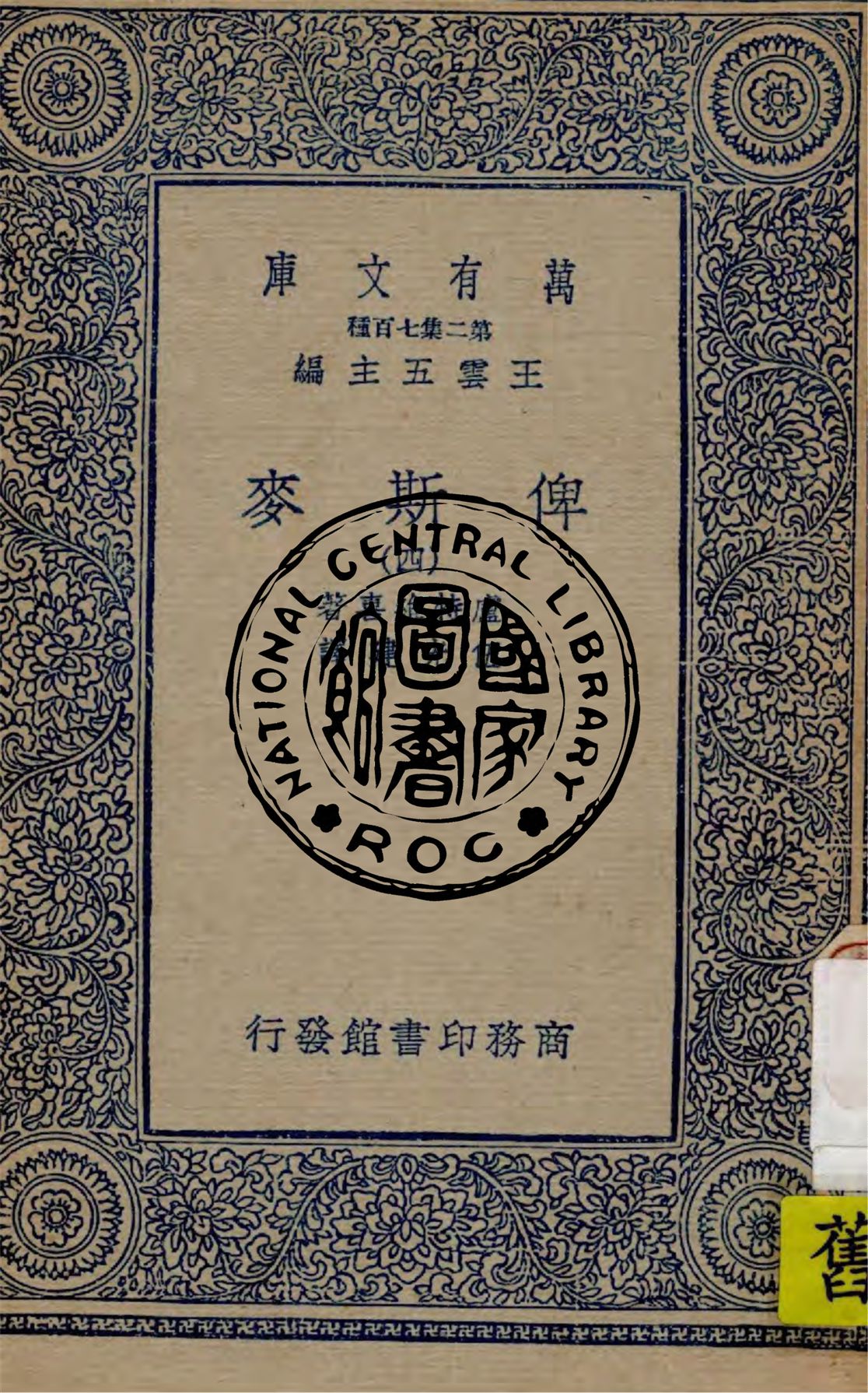 《俾斯麥 v.4》 作者:盧特維喜(Emil Ludwig)著 ; 伍光建譯 1936年  PDF下载-汉笺公版书