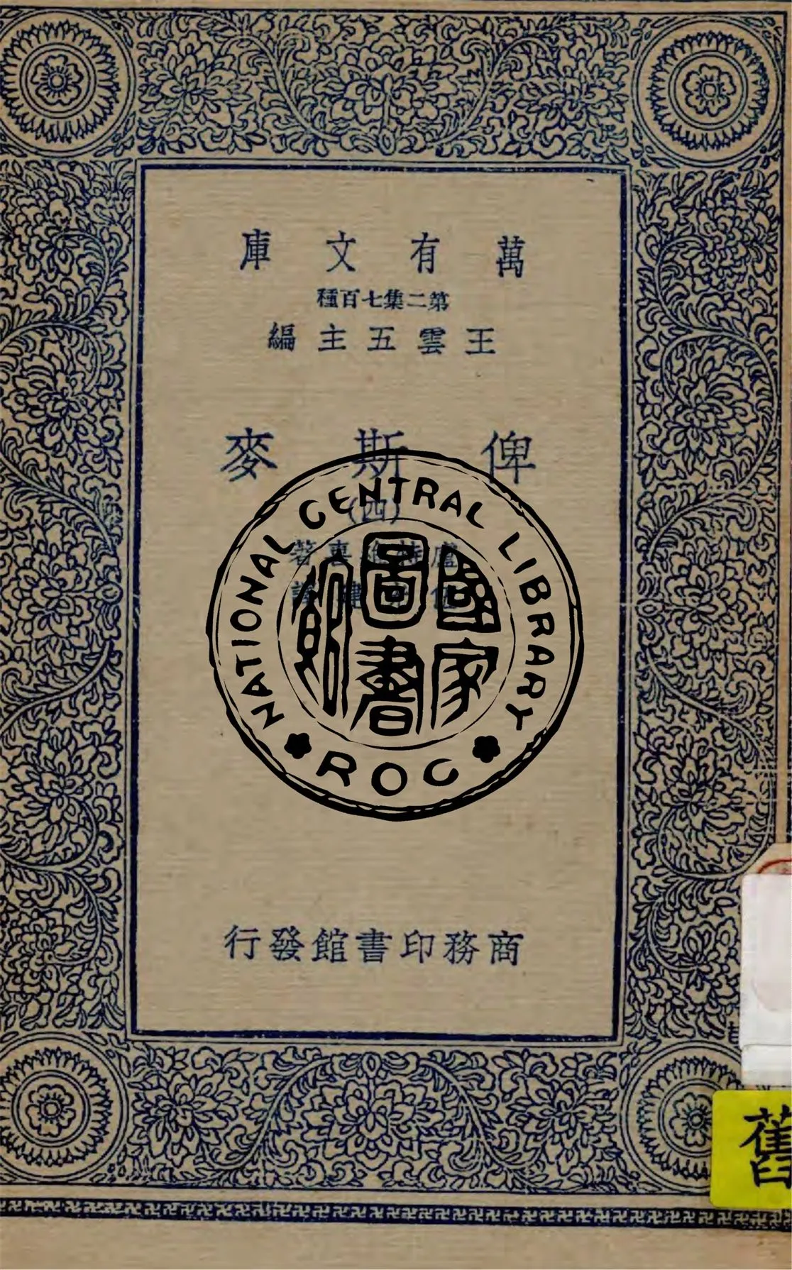 《俾斯麥 v.4》 作者:盧特維喜(Emil Ludwig)著 ; 伍光建譯 1936年  PDF下载-汉笺公版书