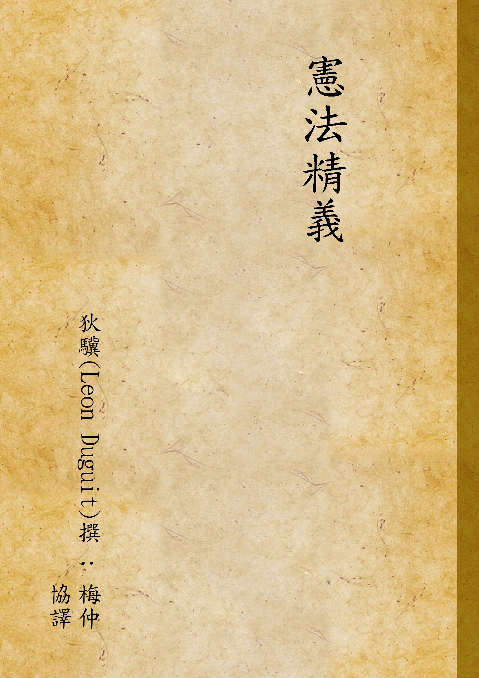 《憲法精義》 作者:狄驥(Leon Duguit)撰 ; 梅仲協譯 1945年  PDF下载-汉笺公版书