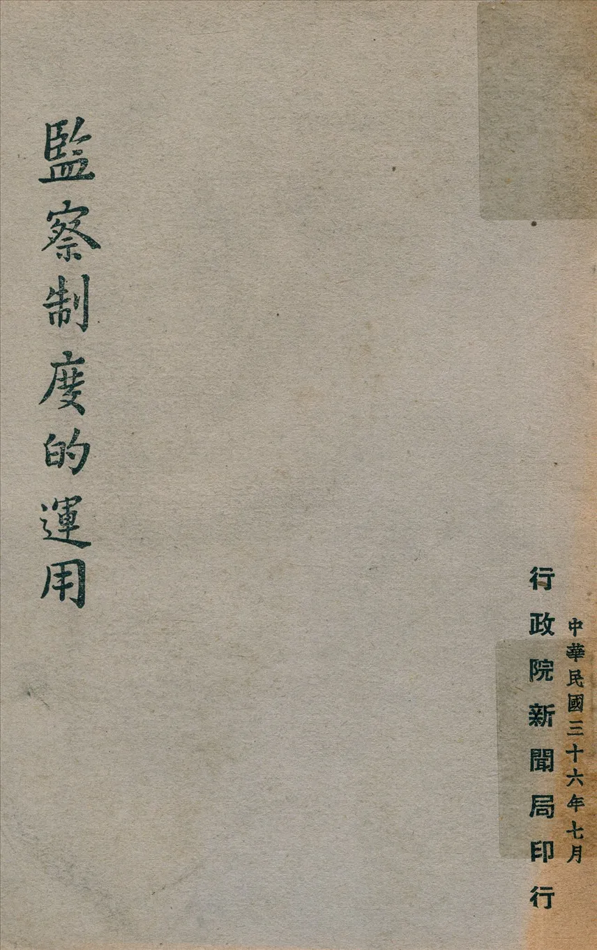 《怎樣行使監察權》 作者:行政院新聞局編 1947年  PDF下载-汉笺公版书