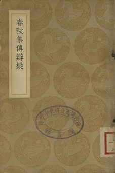 《春秋集傳辯疑》 作者:陸淳纂 1937年  PDF下载-汉笺公版书