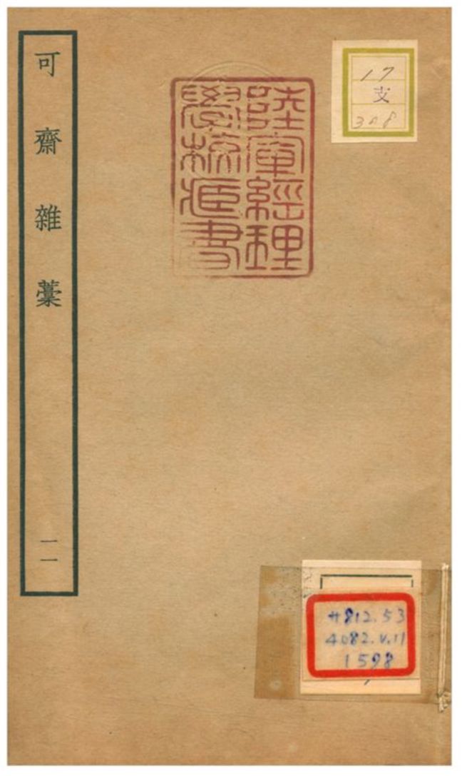 《可齋雜藳 V11.》 作者:李曾伯撰 不詳年  PDF下载-汉笺公版书