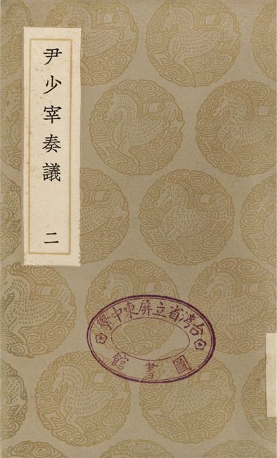 《尹少宰奏議(二)》 作者:尹會一;;張受長 1936年  PDF下载-汉笺公版书