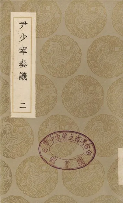 《尹少宰奏議(二)》 作者:尹會一;;張受長 1936年  PDF下载-汉笺公版书