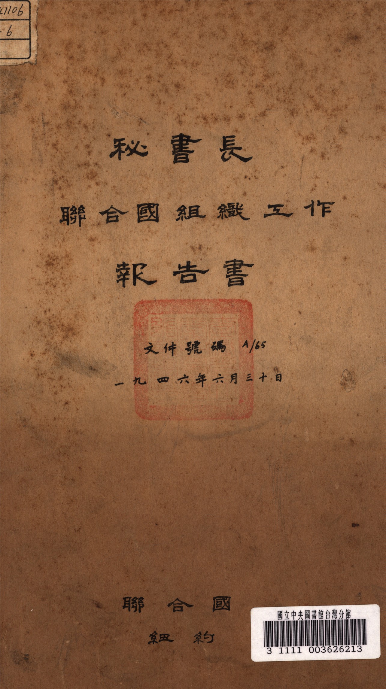 《聯合國組織工作秘書長報告書》 作者:聯合國 編 1946年  PDF下载-汉笺公版书