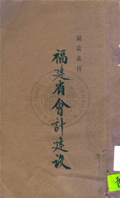 《福建省會計建設 v.1》 作者:福建省政府編 19uu年  PDF下载-汉笺公版书