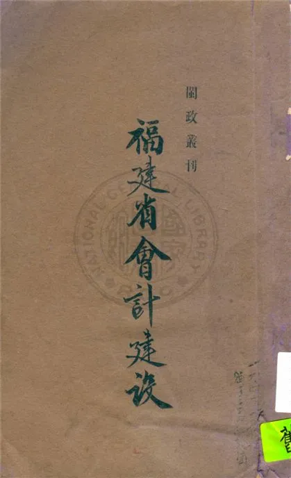 《福建省會計建設 v.1》 作者:福建省政府編 19uu年  PDF下载-汉笺公版书