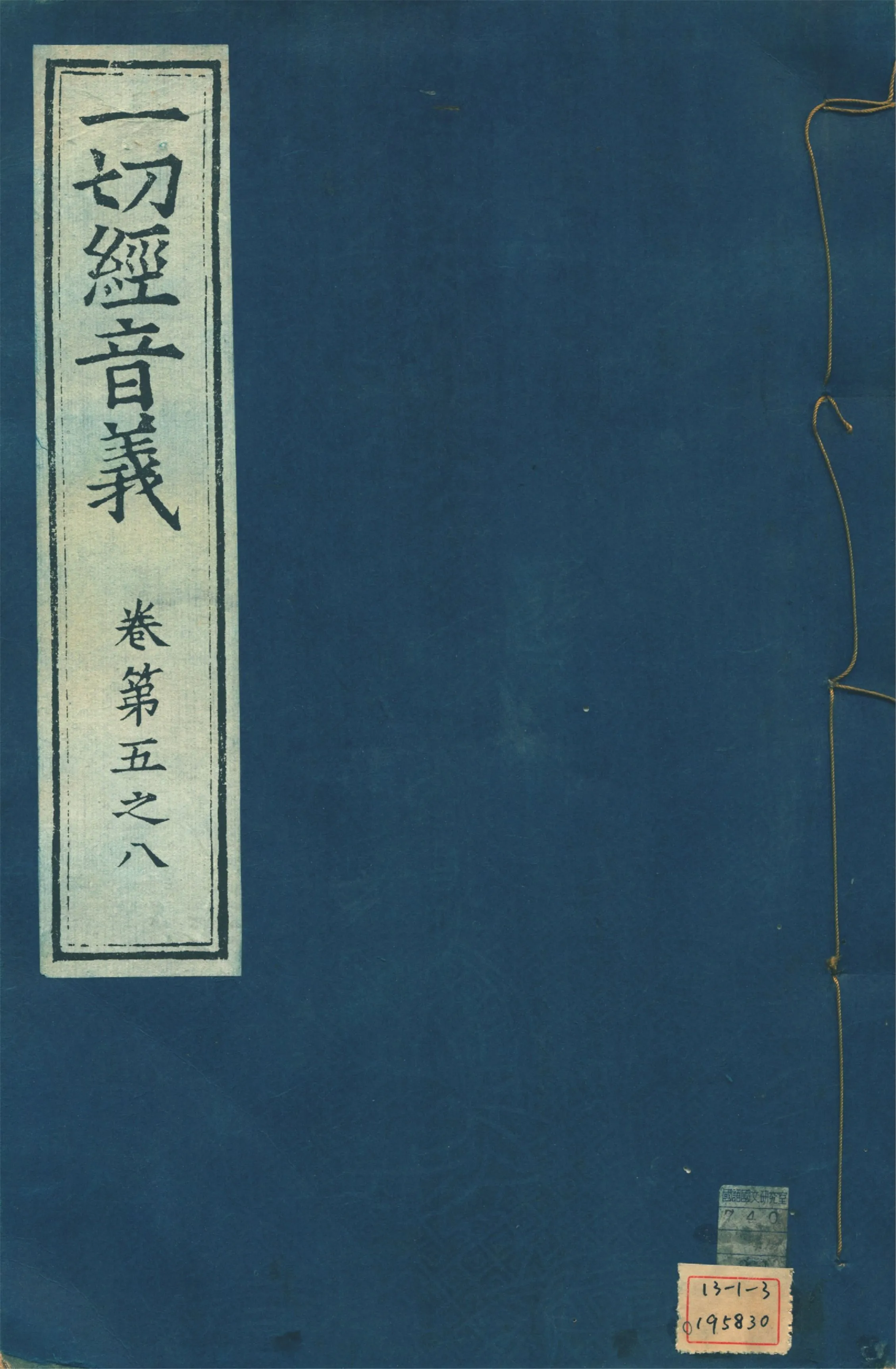 《一切經音義 一百卷 v.2》 作者:(唐)沙門慧琳撰 1931年  PDF下载-汉笺公版书