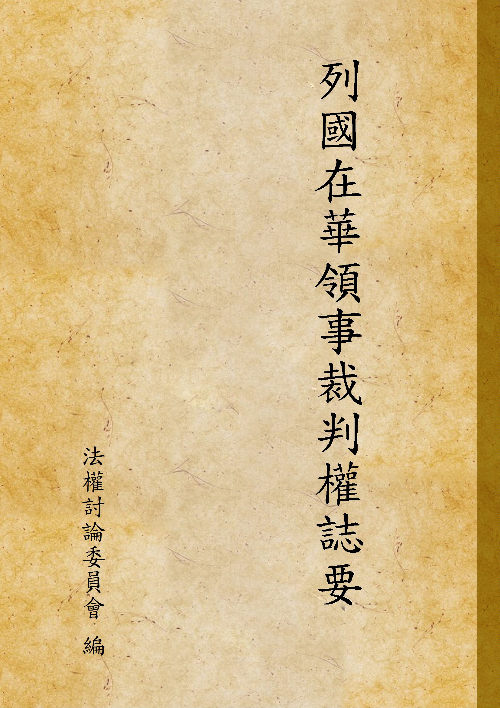 《列國在華領事裁判權誌要》 作者:法權討論委員會 編 1923年  PDF下载-汉笺公版书