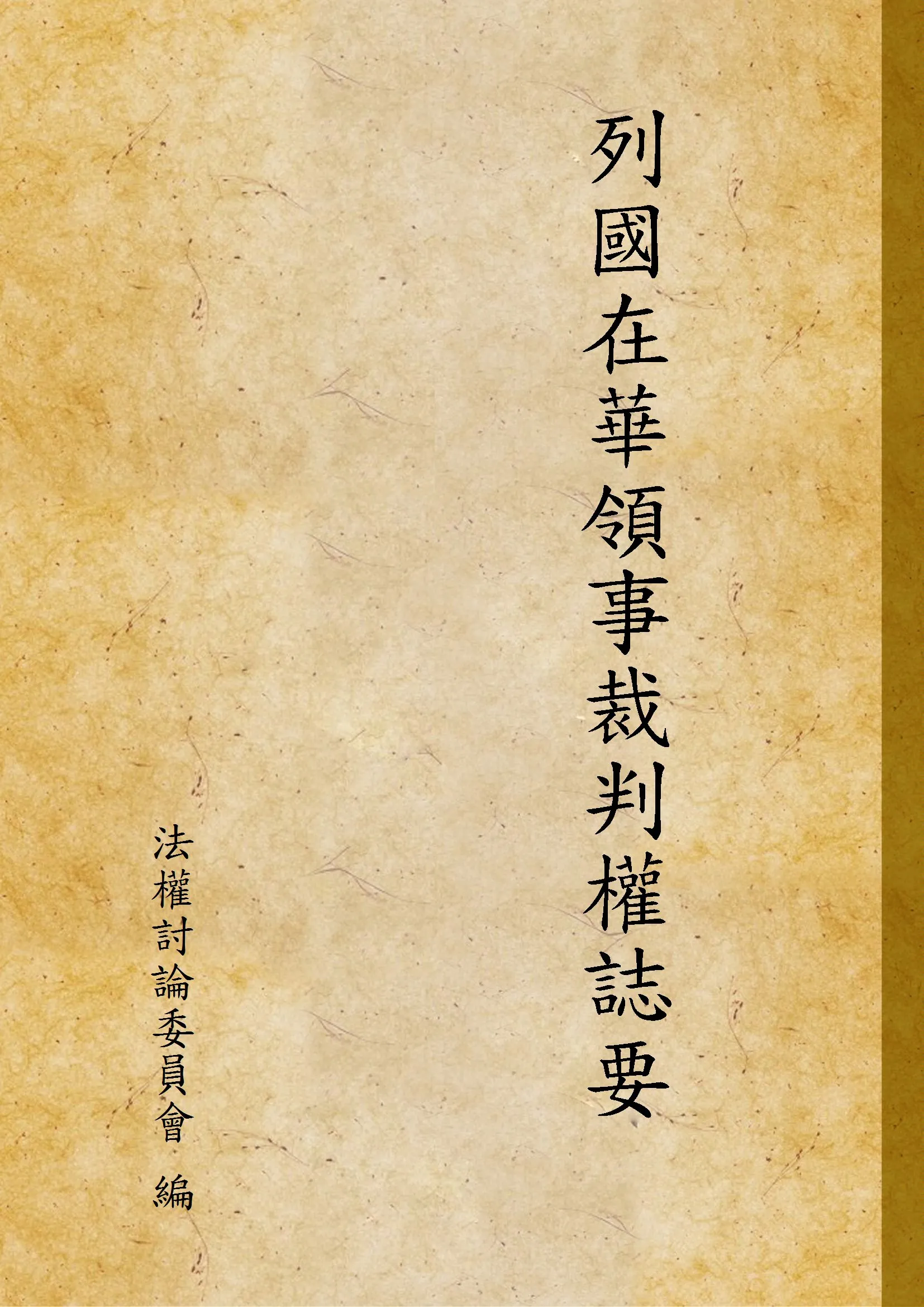 《列國在華領事裁判權誌要》 作者:法權討論委員會 編 1923年  PDF下载-汉笺公版书