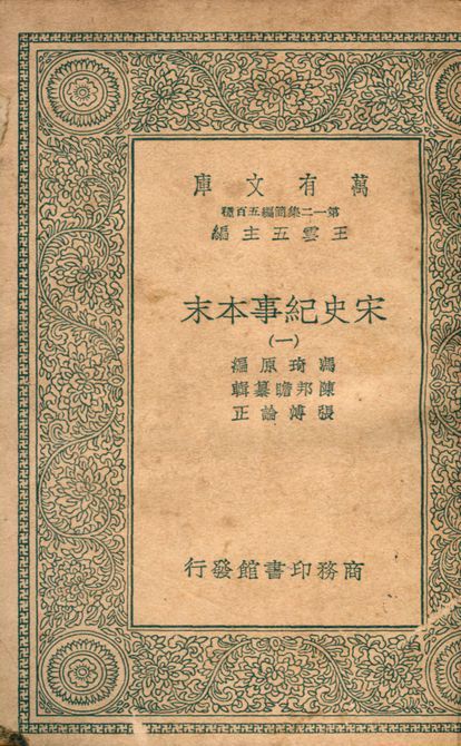 宋史紀事本末 v.7555-1 1939年 作者:馮琦原編; 陳邦瞻簒輯; 張溥論正 PDF下载-汉笺公版书