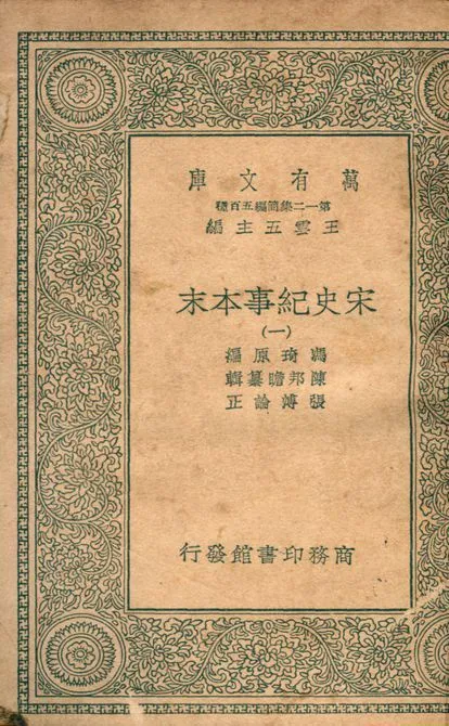 宋史紀事本末 v.7555-1 1939年 作者:馮琦原編; 陳邦瞻簒輯; 張溥論正 PDF下载-汉笺公版书