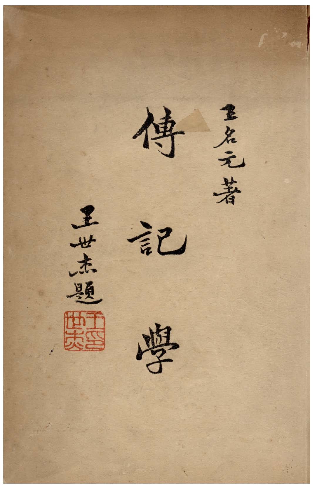 《傳記學》 作者:王名元撰 1948年  PDF下载-汉笺公版书