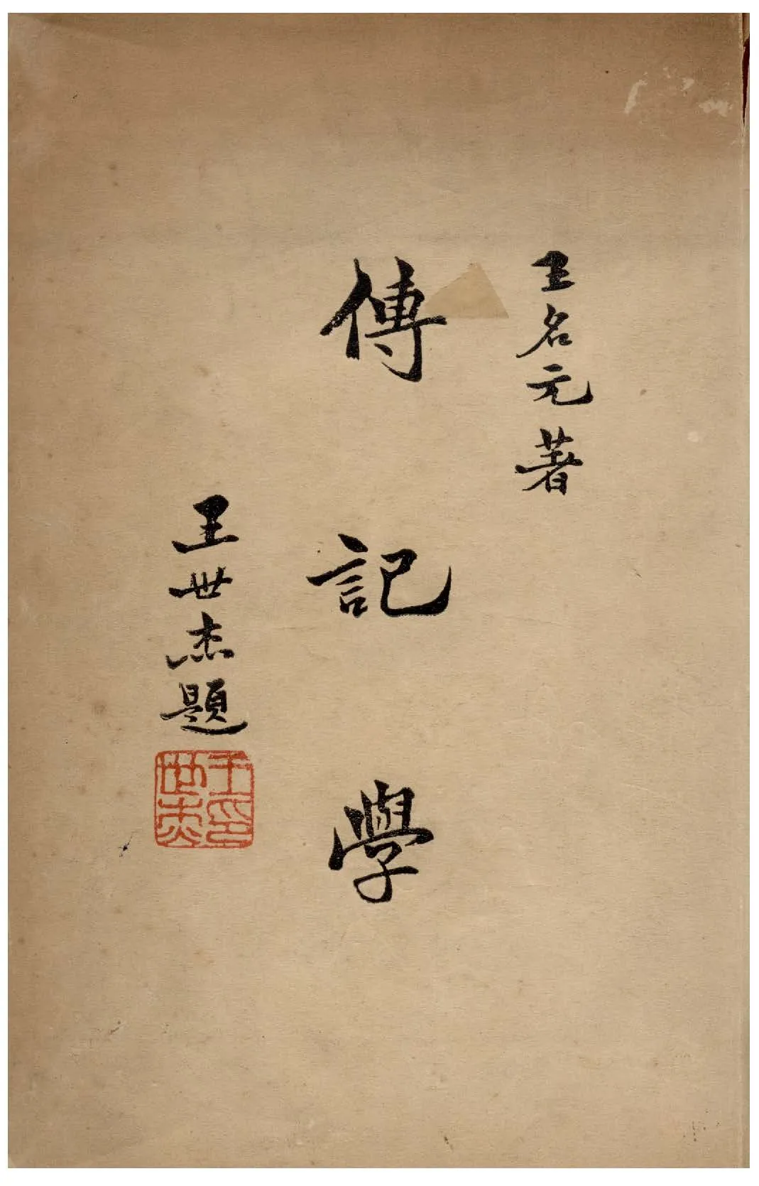 《傳記學》 作者:王名元撰 1948年  PDF下载-汉笺公版书