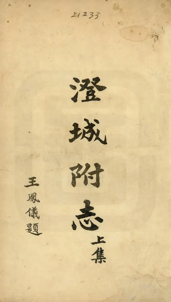 《澄城縣附志》编撰：王怀斌 民國15年[1926] PDF下载-汉笺公版书