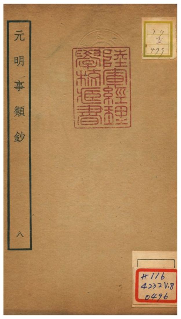 《元明事類鈔》 作者:姚之駟(清) 不詳年  PDF下载-汉笺公版书