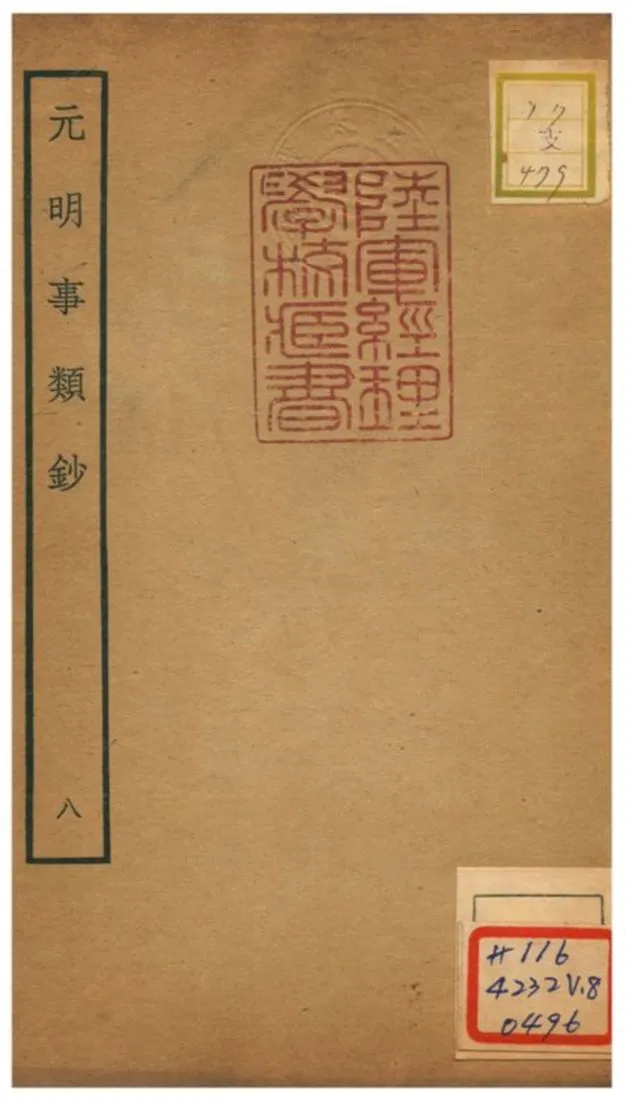 《元明事類鈔》 作者:姚之駟(清) 不詳年  PDF下载-汉笺公版书