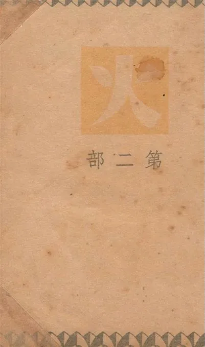 《火. v.2》 作者:巴金著 1949年  PDF下载-汉笺公版书