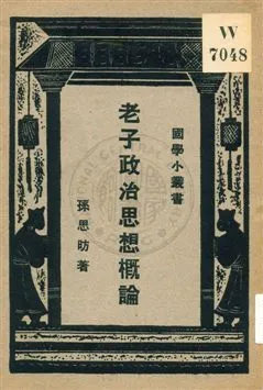 《老子政治思想概論》 作者:孫思昉著 1931年  PDF下载-汉笺公版书