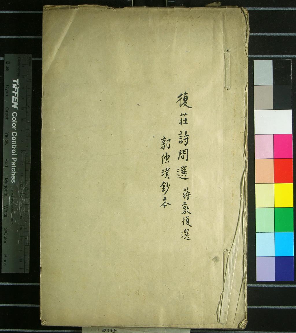 《復莊詩問一卷》作者：(清)清姚燮箸、清蔣敦復選、清郭傳璞鈔  抄本  PDF下载-汉笺公版书